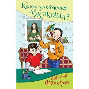 Кому улыбается Джаконда?