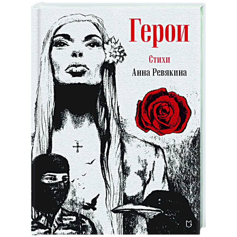 Герои. Стихи Герои. Стихи