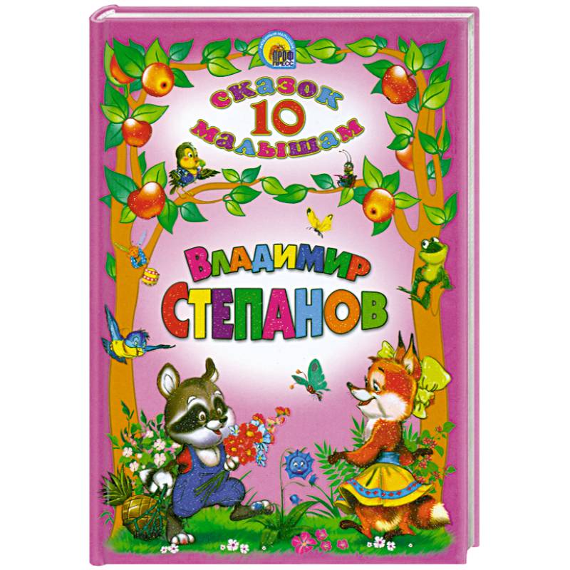 Владимир Степанов. 10 сказок малышам