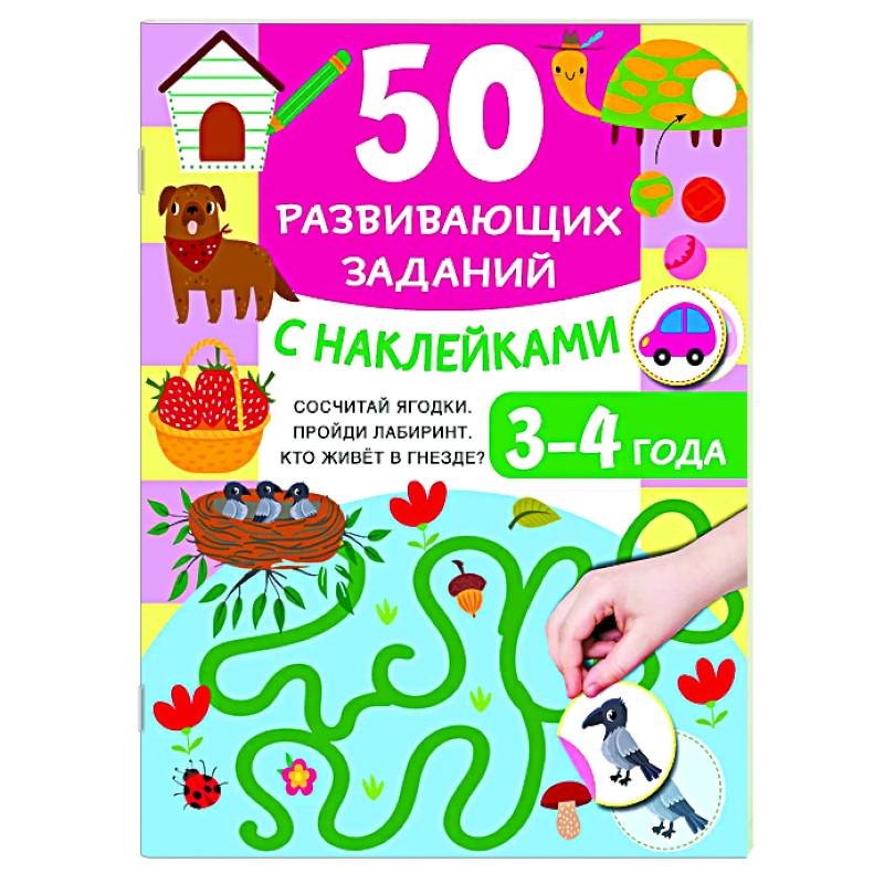 50 развивающих заданий с наклейками. 3-4 года 50 развивающих заданий с наклейками. 3-4 года