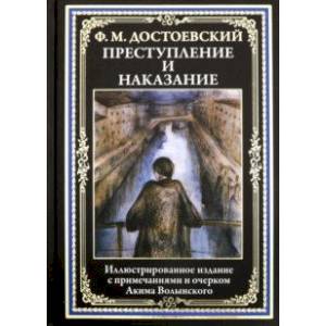 Преступление и наказание Преступление и наказание