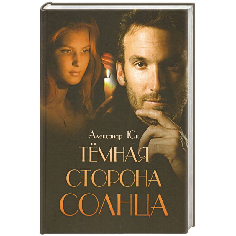 Темная сторона Солнца