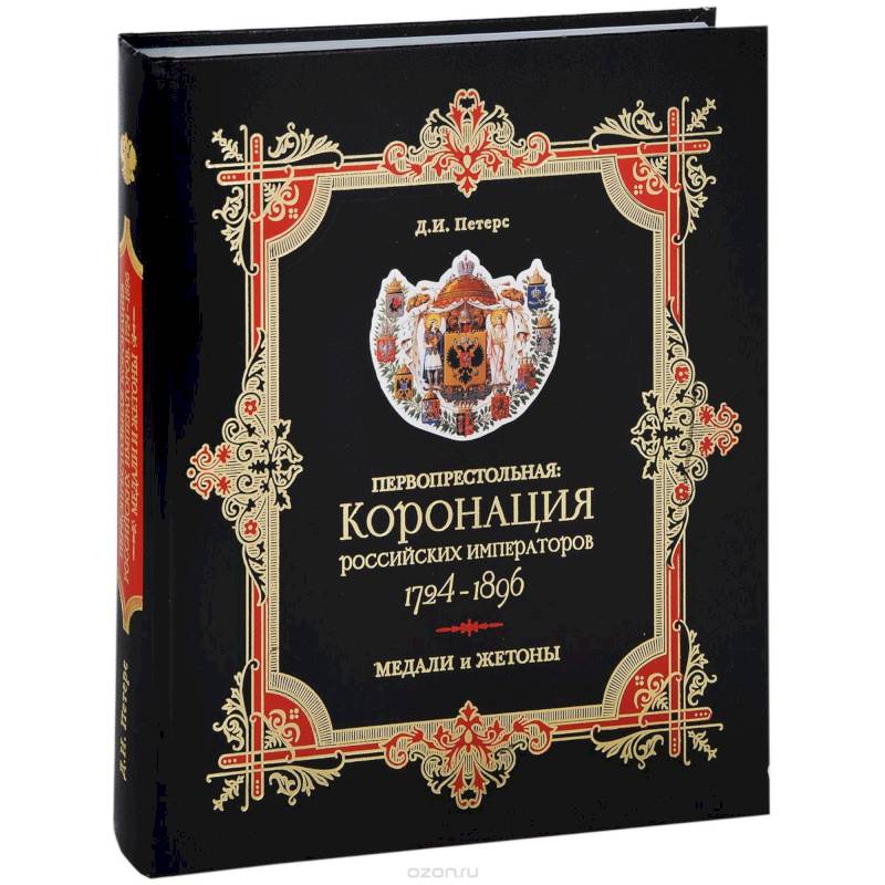 Первопрестольная. Коронация российских императоров. 1724-1896. Медали и жетоны