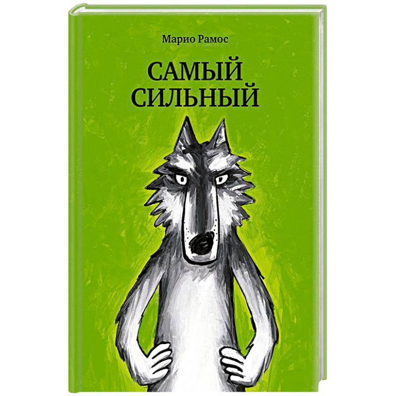 Самый сильный