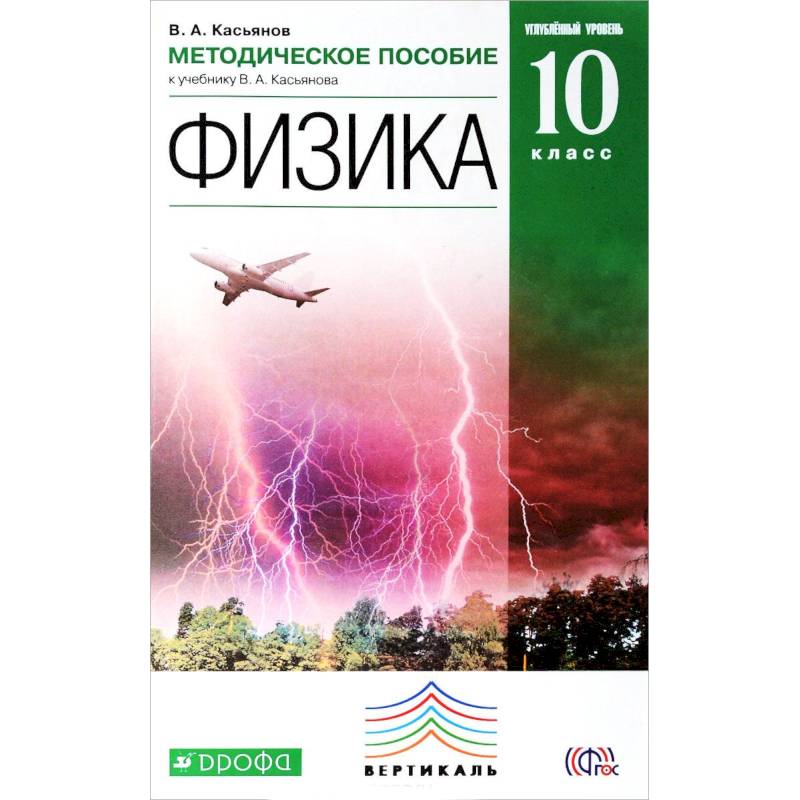 Учебник Физика 10 класс Касьянов Профильный уровень - читать онлайн