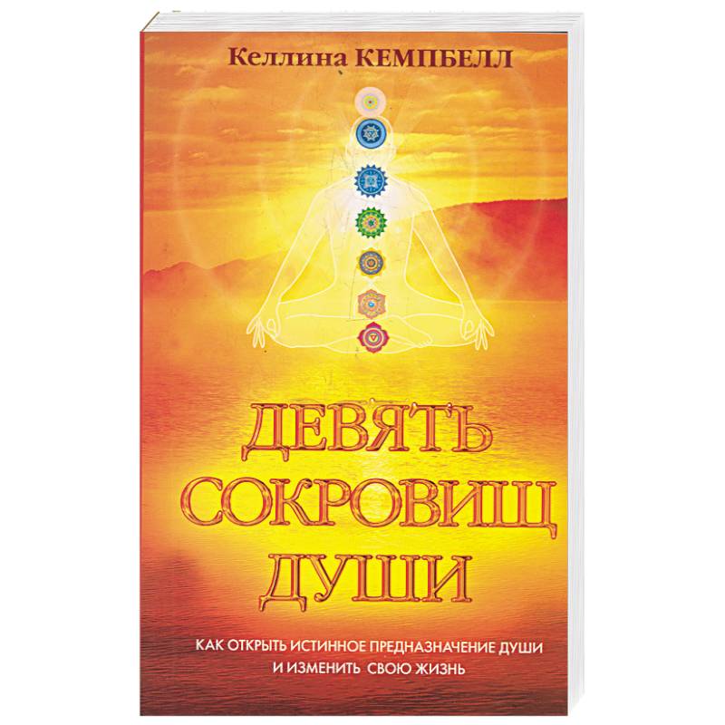 Девять сокровищ души