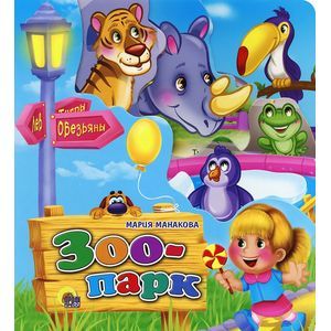 Постраничная вырубка. Зоопарк