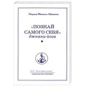'Познай самого себя'. Джнани-йога. Книга 1