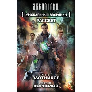 Урожденный дворянин. Рассвет