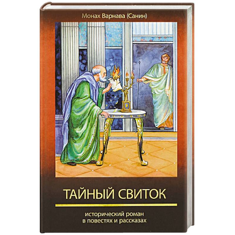 Тайный свиток. Исторический роман в повестях
