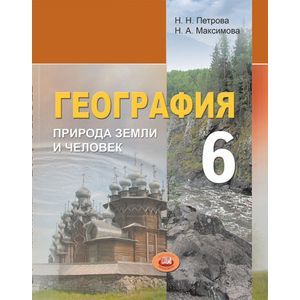 География. Природа Земли 6 класс
