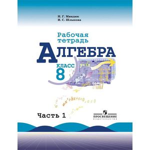 Алгебра 8 класс часть 1.