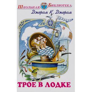 Трое в лодке