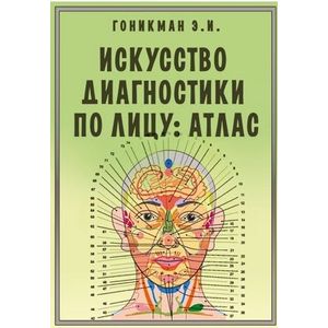 Искусство диагностики по лицу