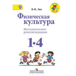 Физическая культура. 1-4 классы. Методические рекомендации. ФГОС