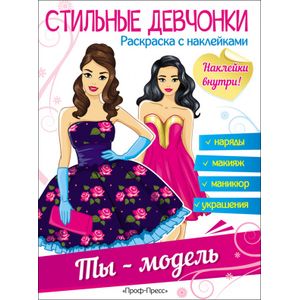 Стильные девчонки. Ты - модель