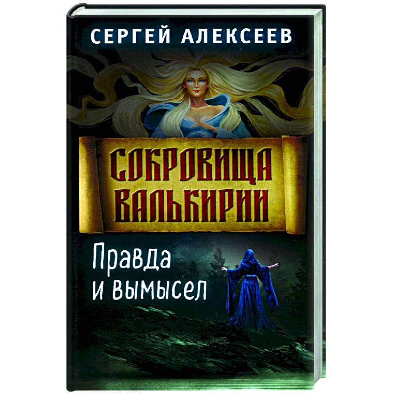Сокровища Валькирии. Книга 6. Правда и вымысел Сокровища Валькирии. Книга 6. Правда и вымысел