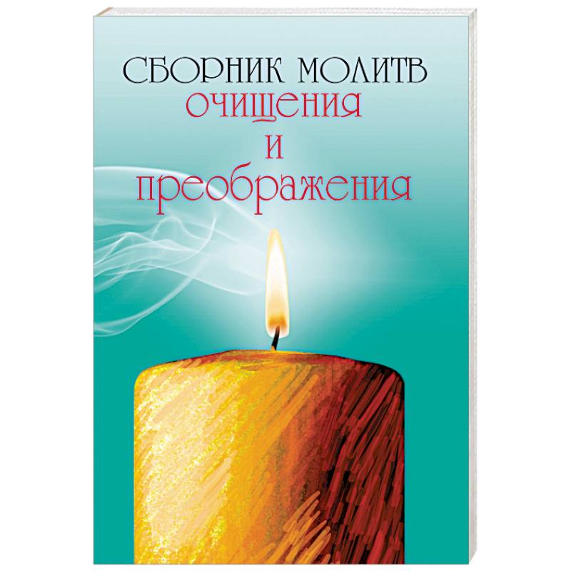 Сборник молитв очищения и преображения