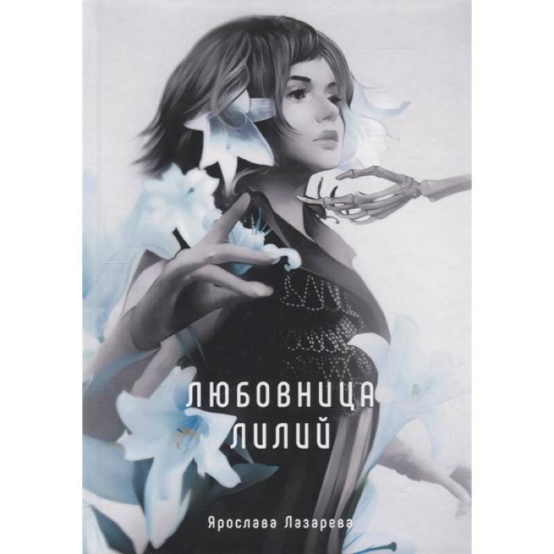 Зов ночи. Книги про лилии.