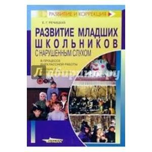 Развитие младших школьников с нарушенным слухом