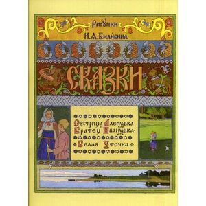 Сестрица Аленушка и братец Иванушка. Белая уточка