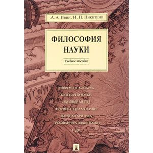 Философия науки. Учебное пособие
