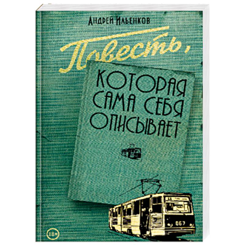 Повесть, которая сама себя описывает