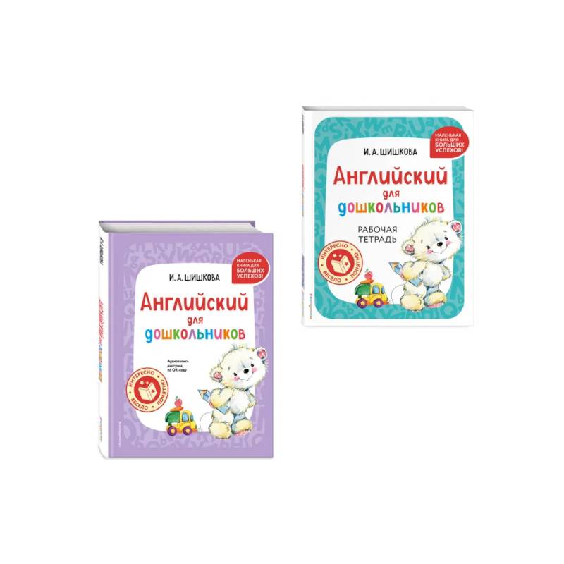 Комплект Шишкова И.А. Английский для дошкольников. Учебник + тетрадь