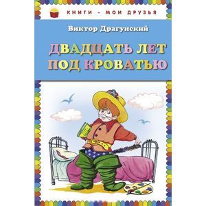 Двадцать лет под кроватью