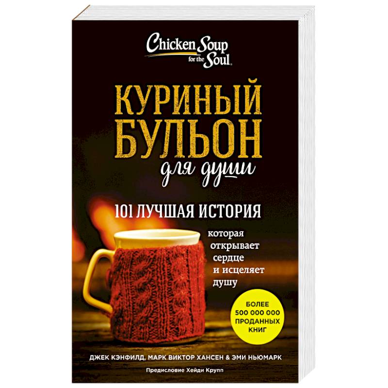 Куриный бульон для души: 101 лучшая история