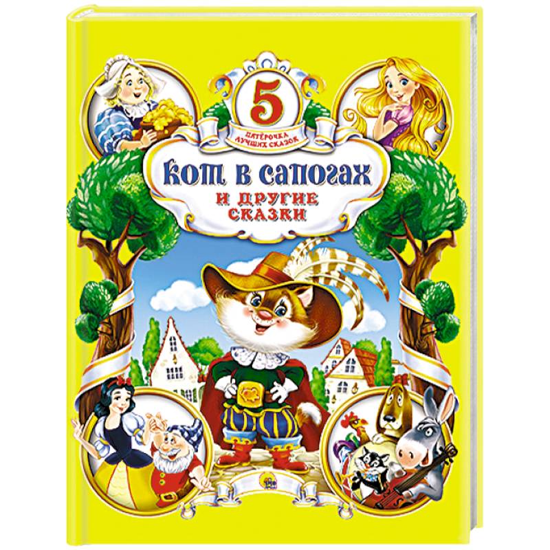 Кот в сапогах и другие сказки