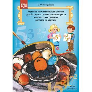Развитие математического словаря детей старшего дошкольного возраста в процессе составления рассказа по картине. Методическое пособие
