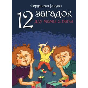 12 загадок для мамы и папы