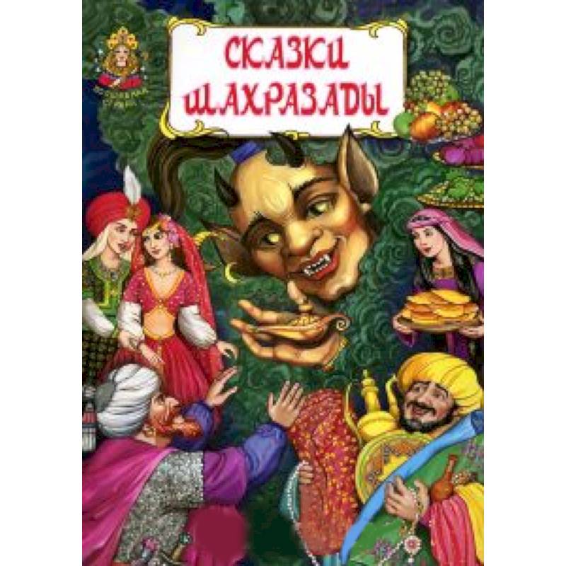 Сказки Шахразады