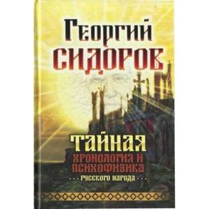 Тайная хронология и психофизика русского народа