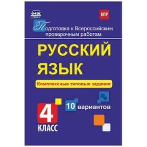 Подготовка к Всероссийским проверочным работам (ВПР). Русский язык. 4 класс. Комплексные типовые задания