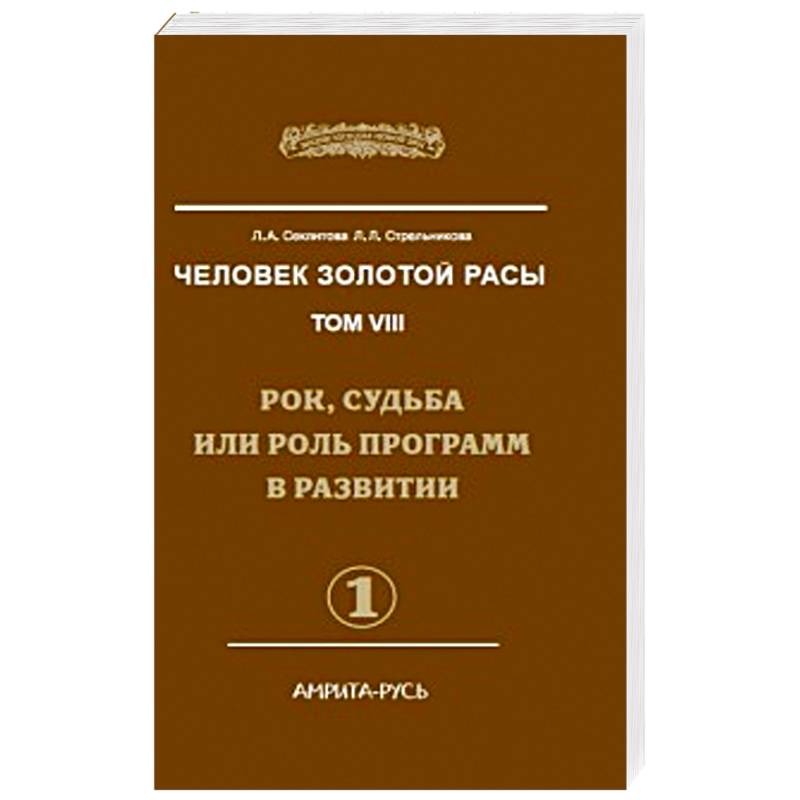 Человек Золотой Расы. Том 8. Часть 1. Рок, судьба или роль программ в развитии
