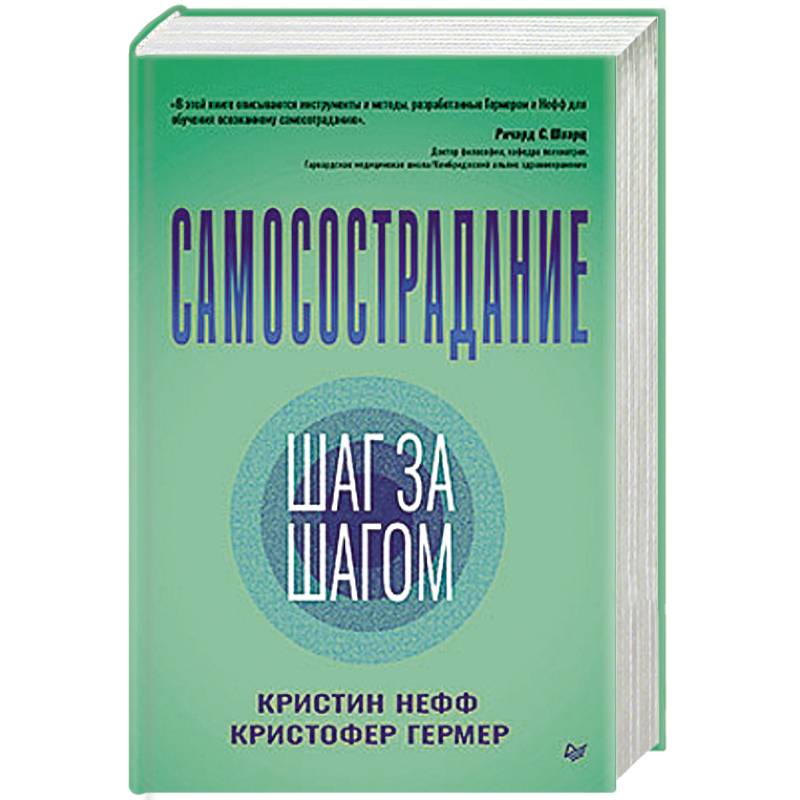 Самосострадание. Шаг за шагом