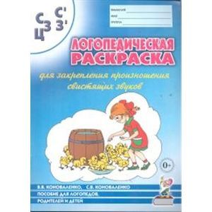 Логопедическая раскраска для закрепления произношения свистящих звуков 'С, Сь, З, Зь, Ц'