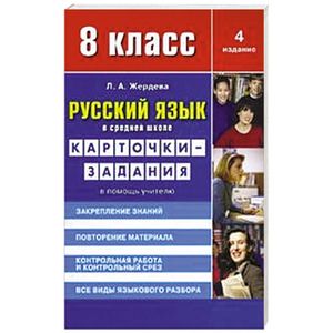 Русский язык в средней школе. 8 класс. Карточки-задания. В помощь учителю