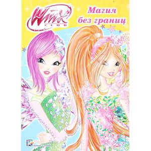WINX. Папка-раскраска. Магия без границ
