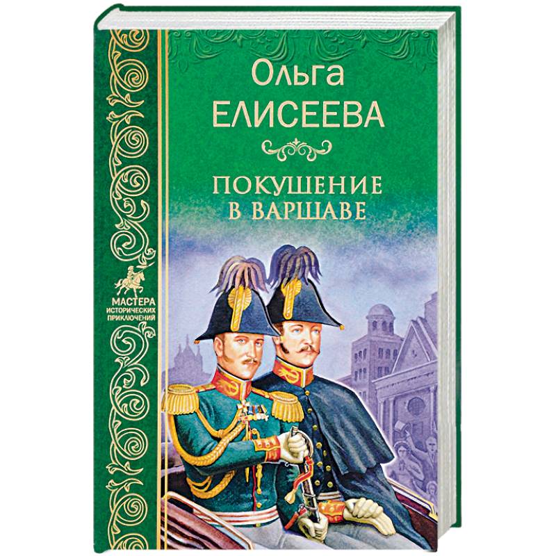 Покушение в Варшаве Покушение в Варшаве
