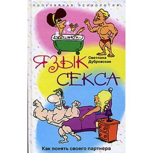 Язык секса. Как понять своего партнера