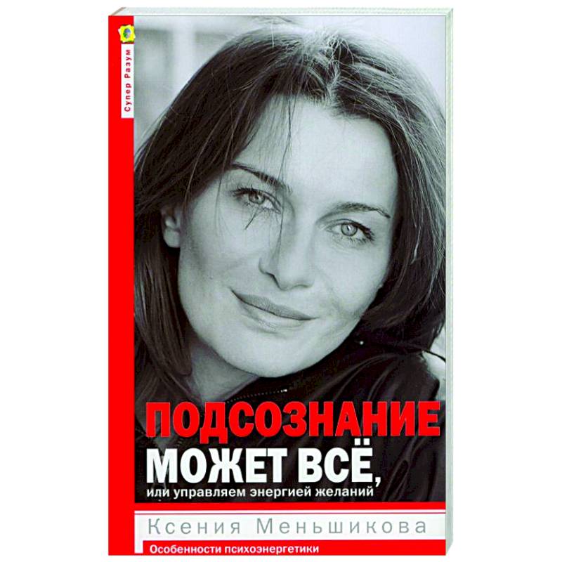 Подсознание может все, или управляем энергией желаний Подсознание может все, или управляем энергией желаний