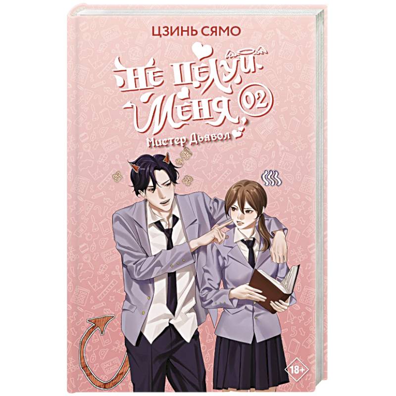 Не целуй меня, Мистер Дьявол. Книга 2