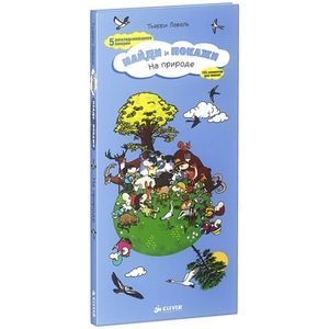 На природе. Найди и покажи. 5 раскладывающихся панорам