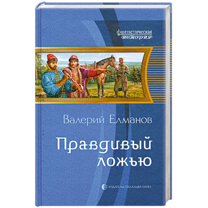 Правдивый ложью