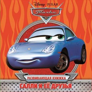 Тачки. Салли и ее друзья