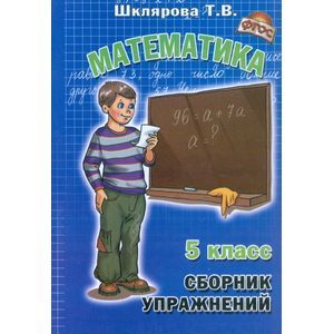 Математика. 5 класс. Сборник упражнений