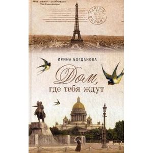 Дом, где тебя ждут